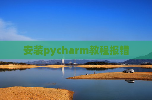 安装pycharm教程报错