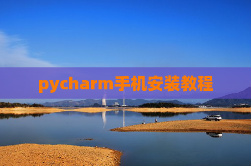pycharm手机安装教程