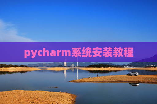 pycharm系统安装教程