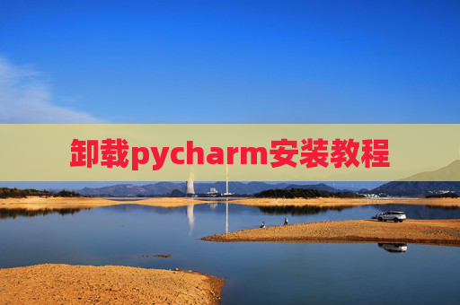 卸载pycharm安装教程