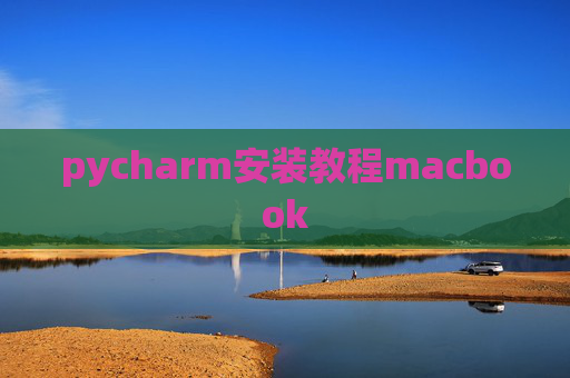 pycharm安装教程macbook
